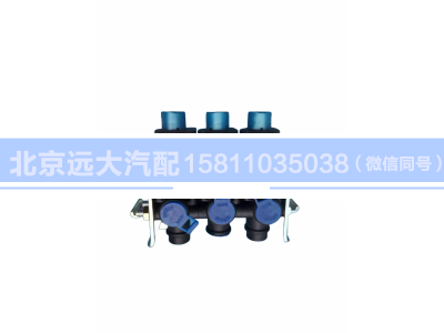 H4366040031A0,電磁氣閥GTL三聯(lián),北京遠(yuǎn)大汽車配件有限公司