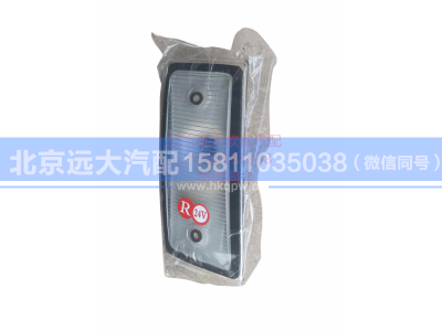 H4371040002A0,右前示廓灯,北京远大汽车配件有限公司