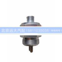 H4373060005A0,手制動(dòng)氣壓報(bào)警指示燈開關(guān),北京遠(yuǎn)大汽車配件有限公司