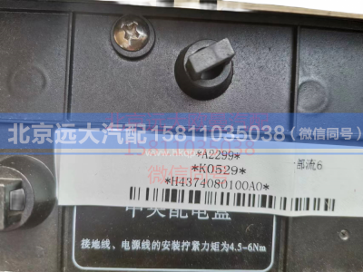H4374080104A0,车身线束电器盒总成,北京远大汽车配件有限公司
