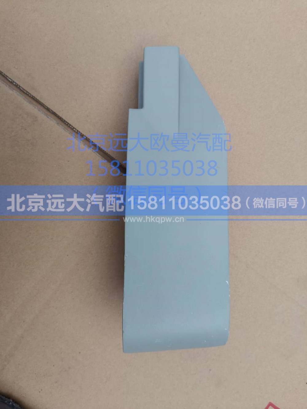 H4541011001A0,左上流水槽装饰板,北京远大汽车配件有限公司