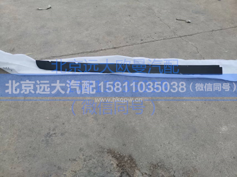 H4541011003A0,左上流水槽,北京远大汽车配件有限公司