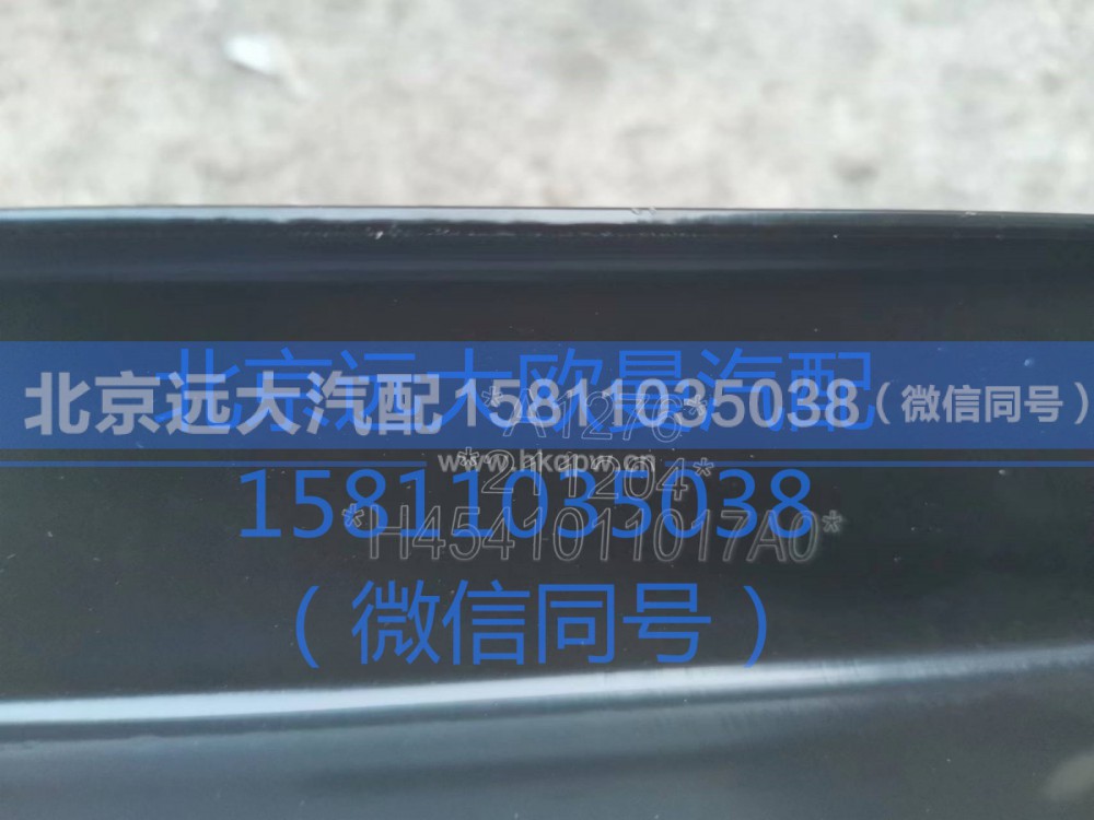 H4541011017A0,翼子板支架(左),北京遠(yuǎn)大汽車配件有限公司