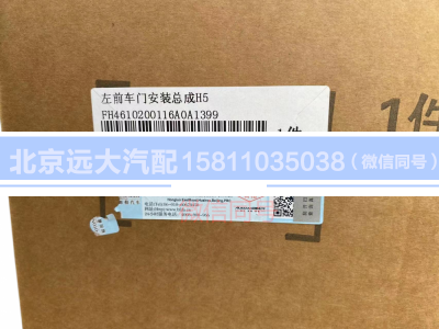 H4610200116A0,前車門安裝總成￥4,941,北京遠(yuǎn)大汽車配件有限公司