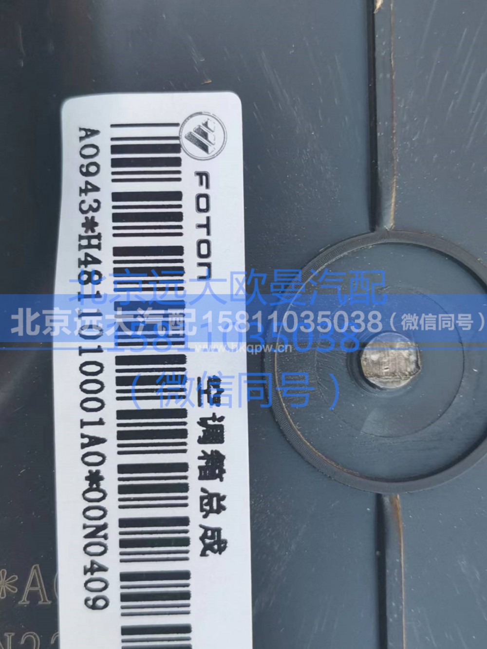 H4811010001A0,空調箱總成,北京遠大汽車配件有限公司