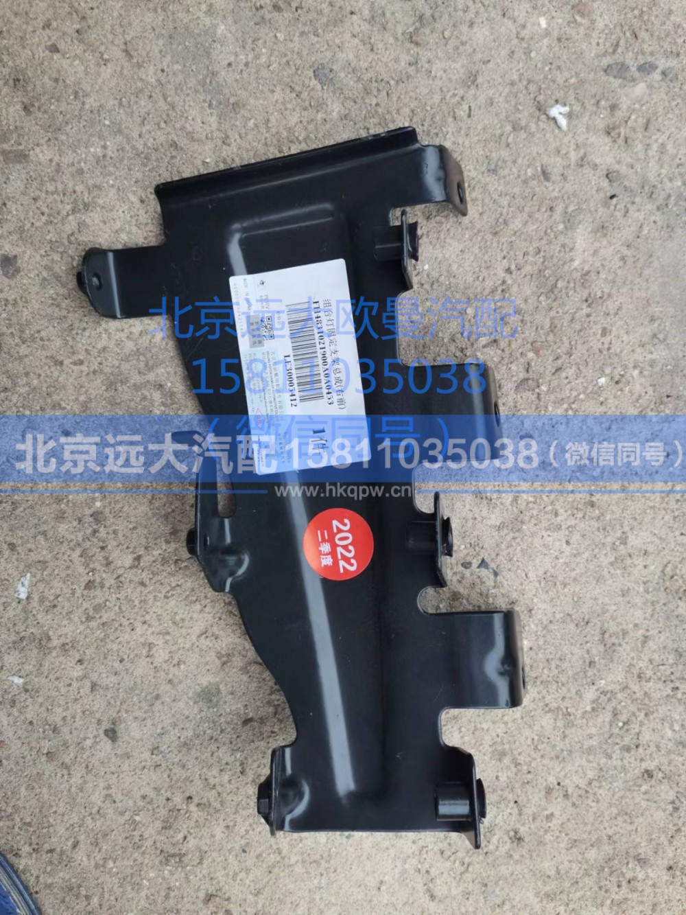 H4831021900A0,组合灯固定支架总成(右前),北京远大汽车配件有限公司