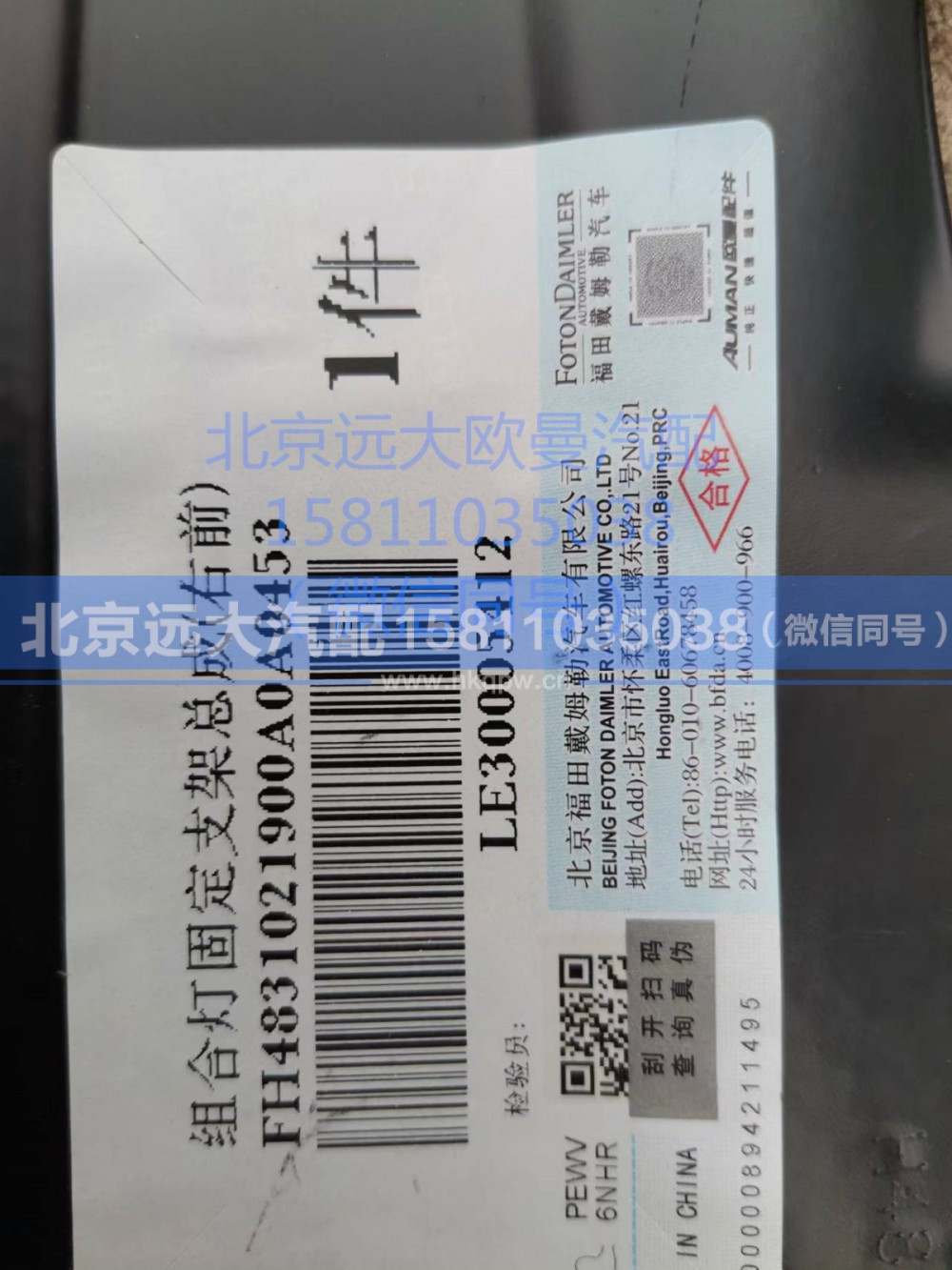 H4831021900A0,组合灯固定支架总成(右前),北京远大汽车配件有限公司