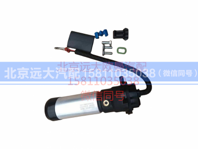 H411000000528,电泵组件（电机）,北京远大汽车配件有限公司