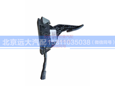 H411700000008,电子油门踏板总成,北京远大汽车配件有限公司