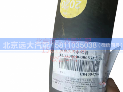 H413000000083,发动机出水软管,北京远大汽车配件有限公司