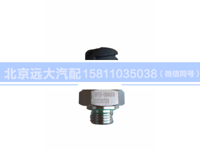 H429600000041,壓力傳感器,北京遠(yuǎn)大汽車(chē)配件有限公司