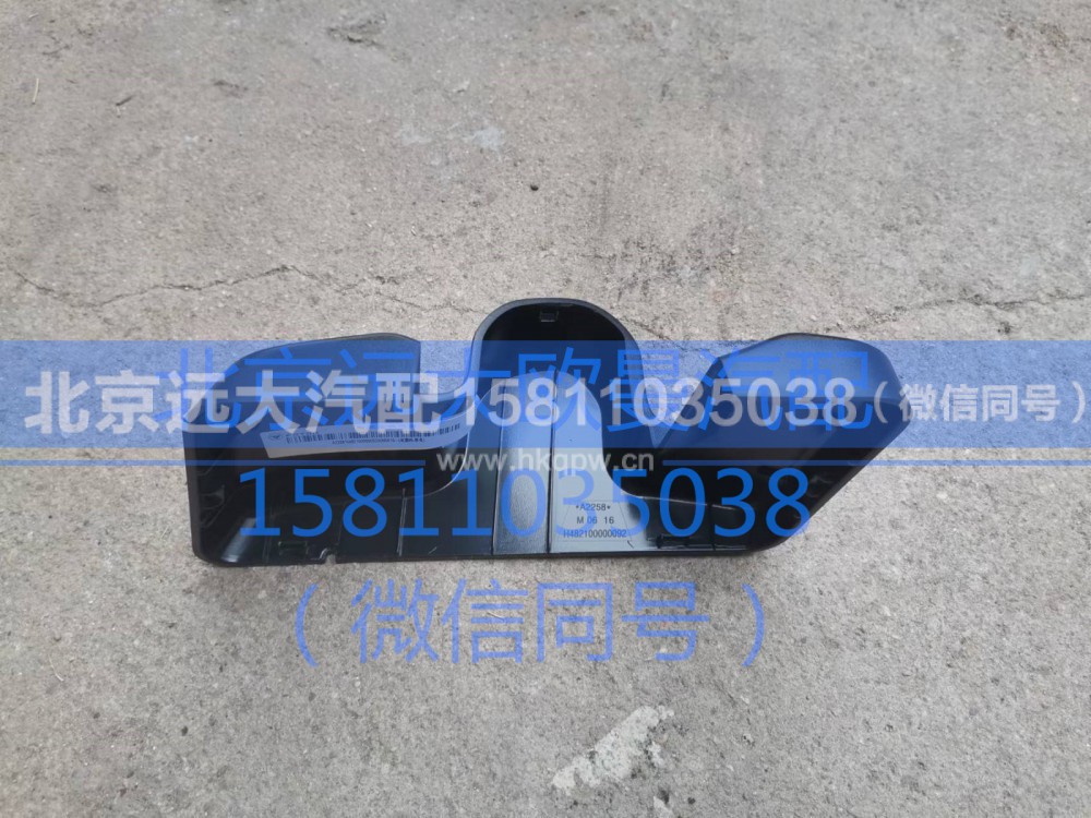 H482100000092,右后视镜下盖,北京远大汽车配件有限公司
