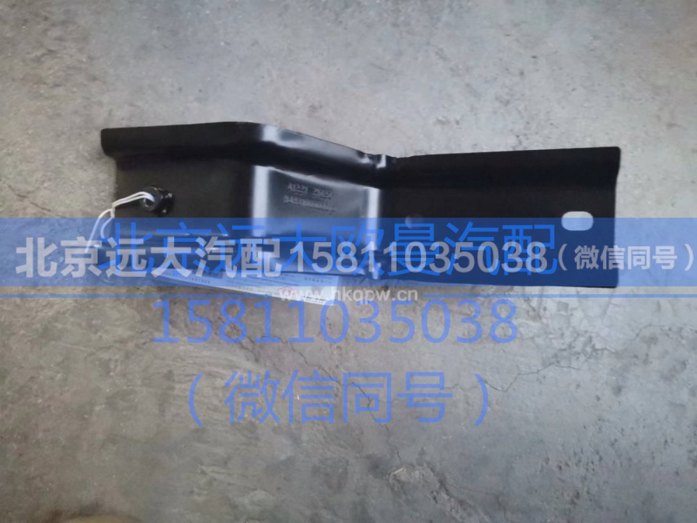 H483100000014,保险杠左上装饰板支架总成,北京远大汽车配件有限公司