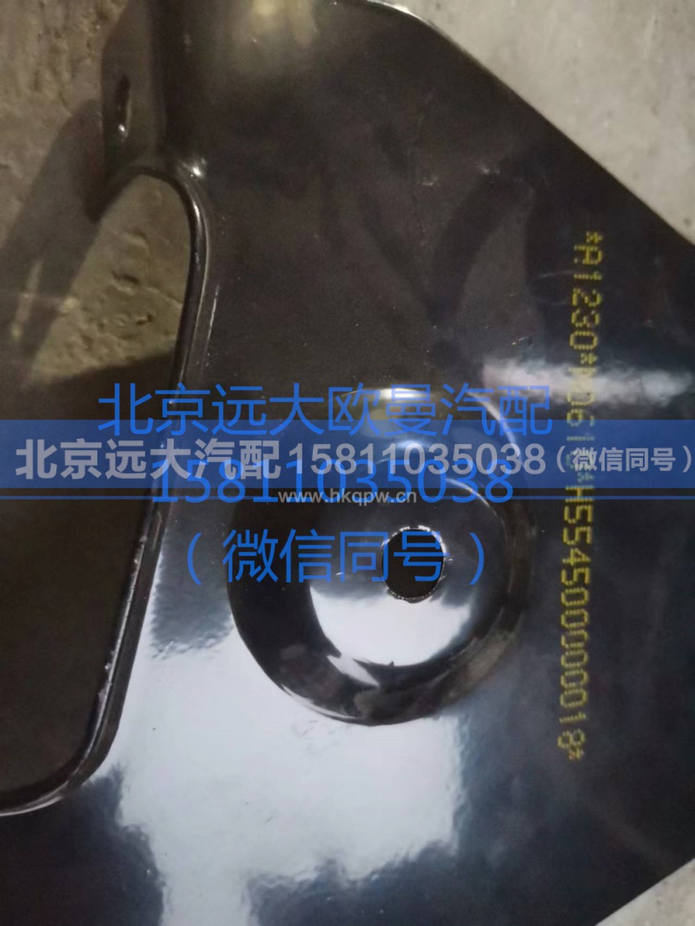 H554500000018,右上护罩前支架总成,北京远大汽车配件有限公司