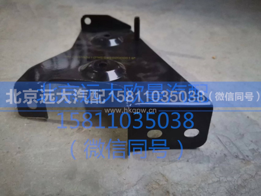 H554500000018,右上护罩前支架总成,北京远大汽车配件有限公司