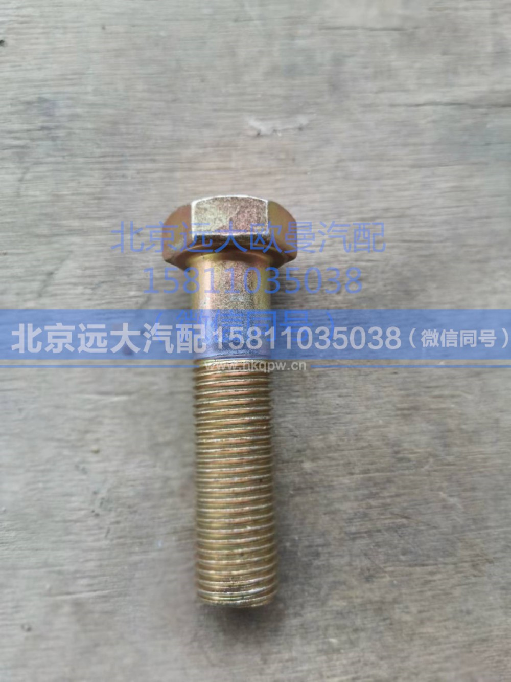 Q151B1455TF2,六角頭螺栓-細(xì)牙,北京遠(yuǎn)大汽車(chē)配件有限公司