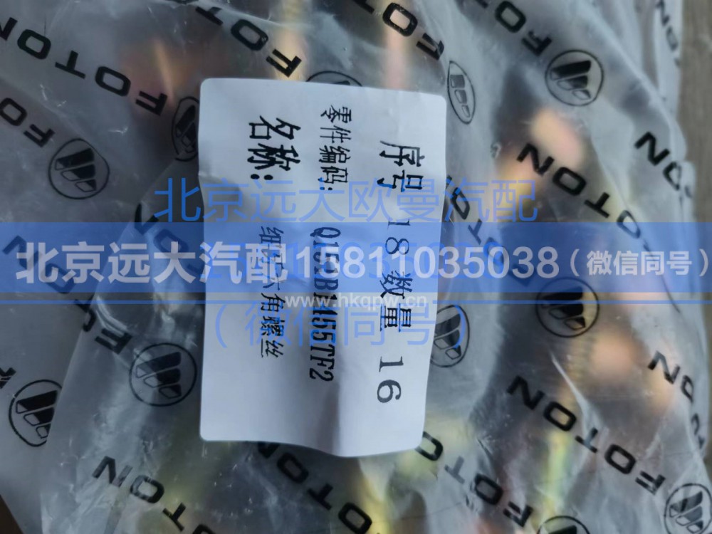 Q151B1455TF2,六角頭螺栓-細(xì)牙,北京遠(yuǎn)大汽車(chē)配件有限公司