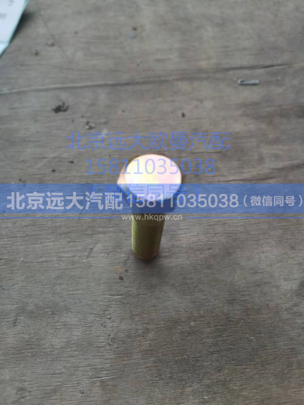 Q151B1455TF2,六角頭螺栓-細(xì)牙,北京遠(yuǎn)大汽車(chē)配件有限公司