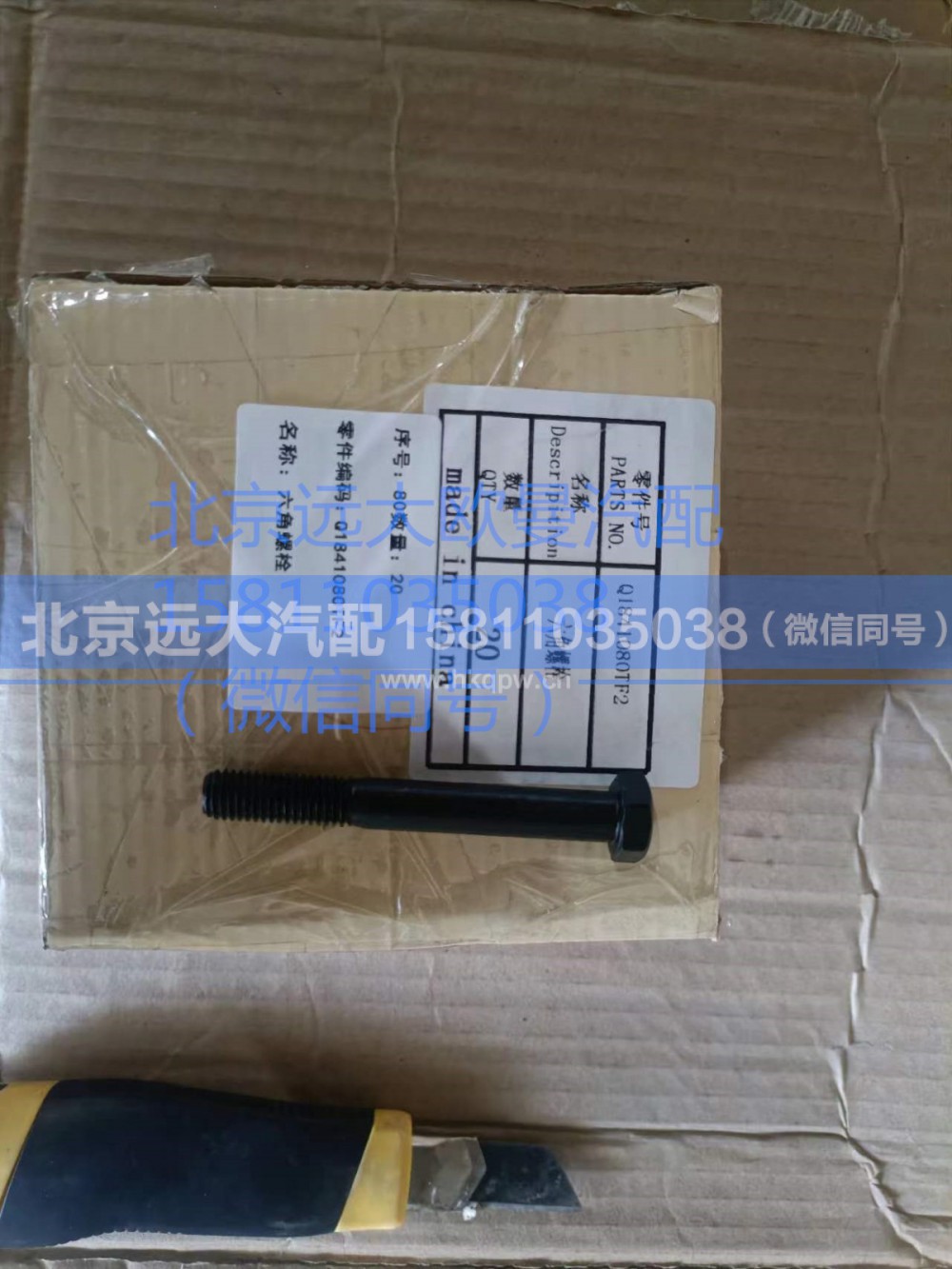Q1841080TF2,六角螺栓,北京遠(yuǎn)大汽車配件有限公司