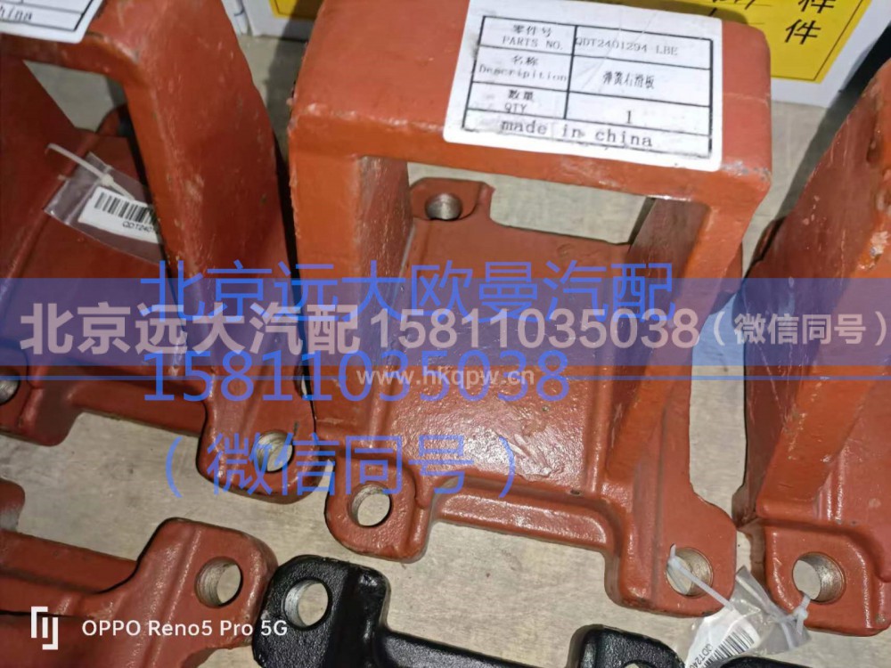 QDT2401294-LBE,弹簧滑板,北京远大汽车配件有限公司