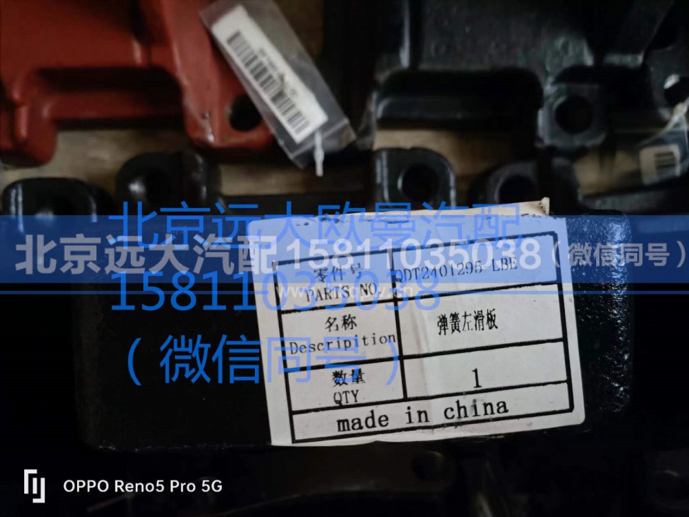 QDT2401294-LBE,弹簧滑板右,北京远大汽车配件有限公司