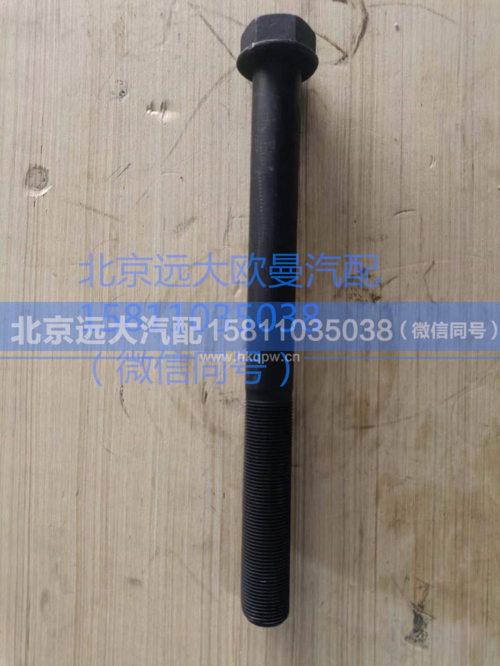 QDT2401958-LB,推力桿下支架緊固螺栓,北京遠(yuǎn)大汽車(chē)配件有限公司