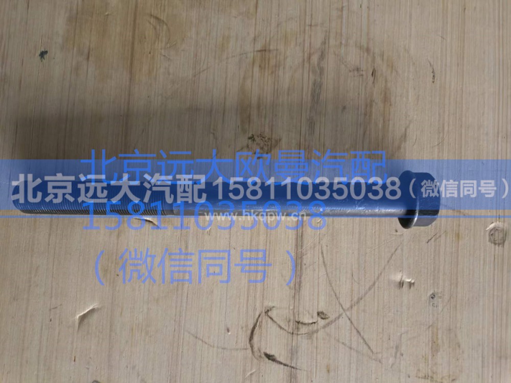 QDT2401958-LB,推力桿下支架緊固螺栓,北京遠(yuǎn)大汽車(chē)配件有限公司