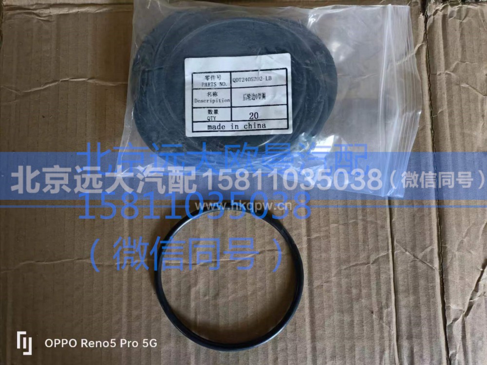 QDT2405202-LB,后轮边O型圈,北京远大汽车配件有限公司