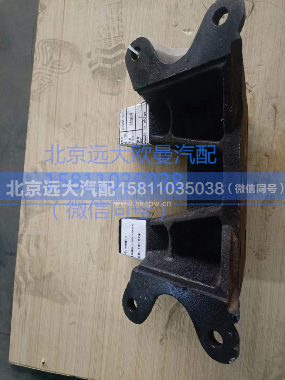 QT295S1-3502042,上推力桿支架,北京遠(yuǎn)大汽車配件有限公司