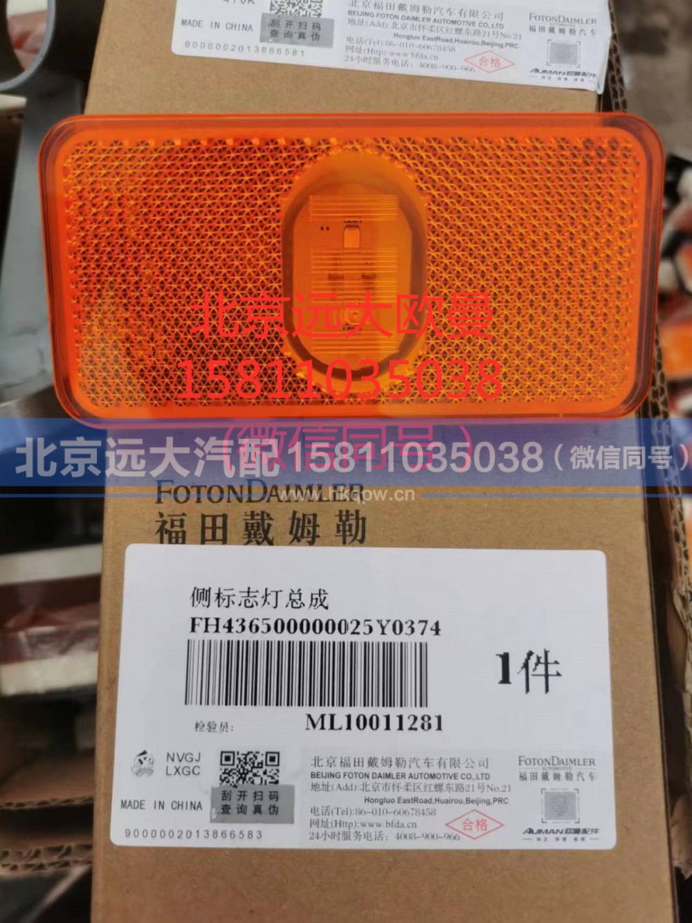H436500000025,侧标志灯,北京远大汽车配件有限公司