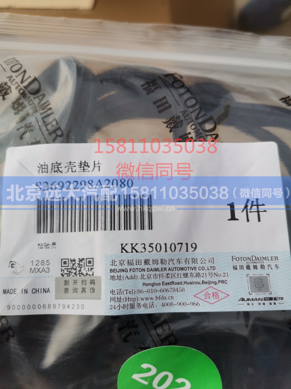 3692298,油底壳垫片,北京远大汽车配件有限公司