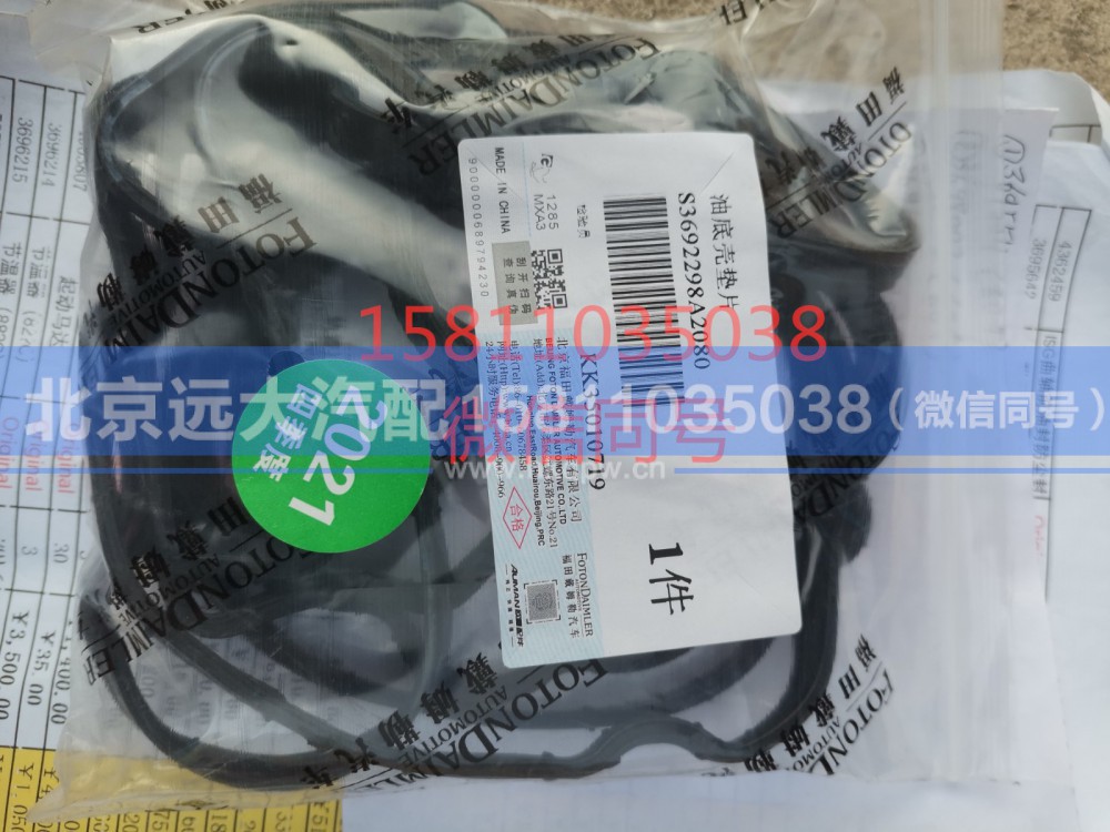 3692298,油底壳垫片,北京远大汽车配件有限公司