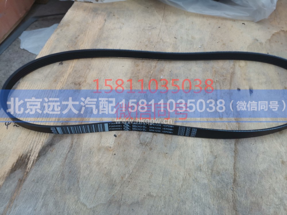 3694083,发电机皮带,北京远大汽车配件有限公司