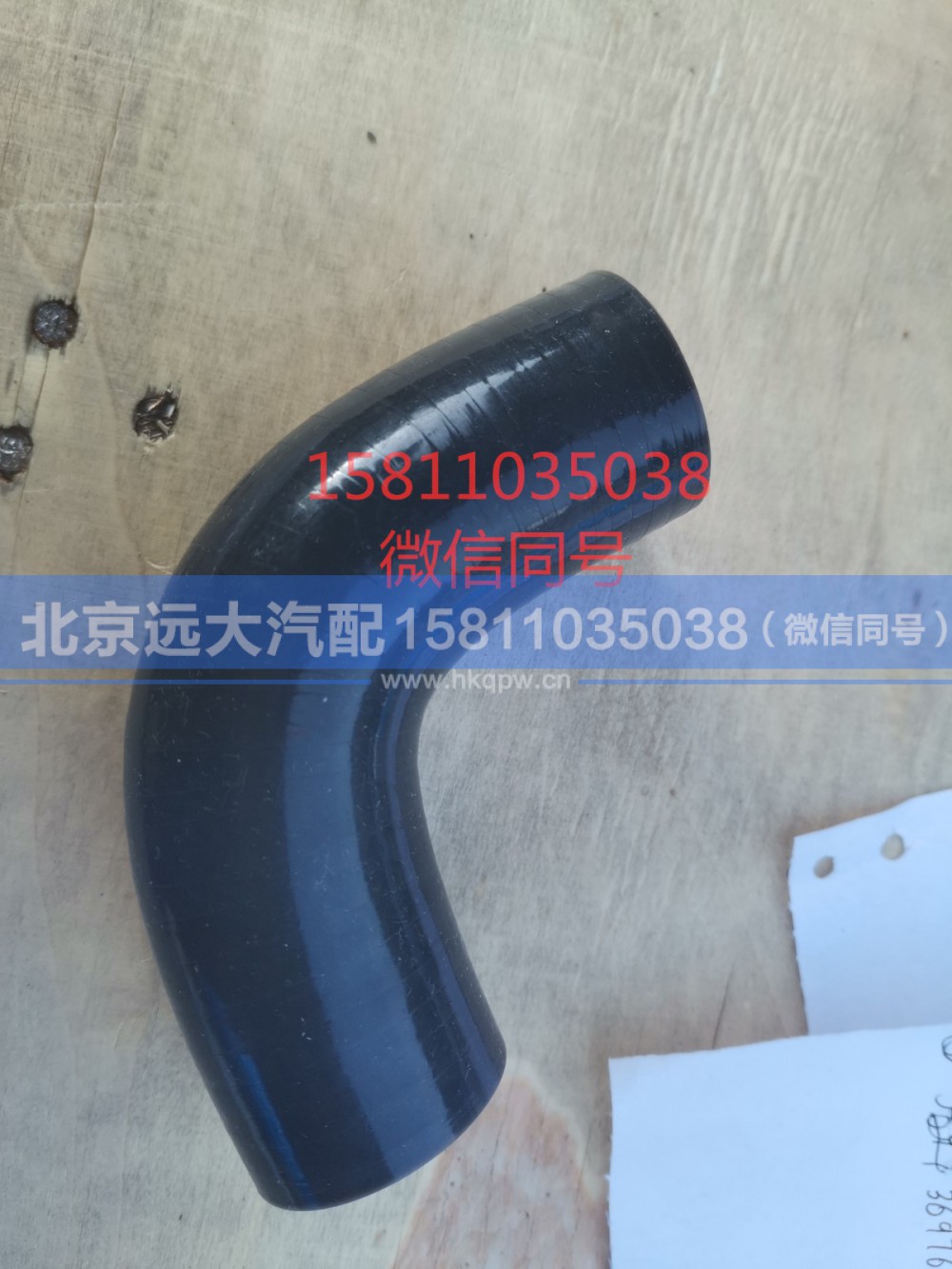 3697611,软弯管,北京远大汽车配件有限公司