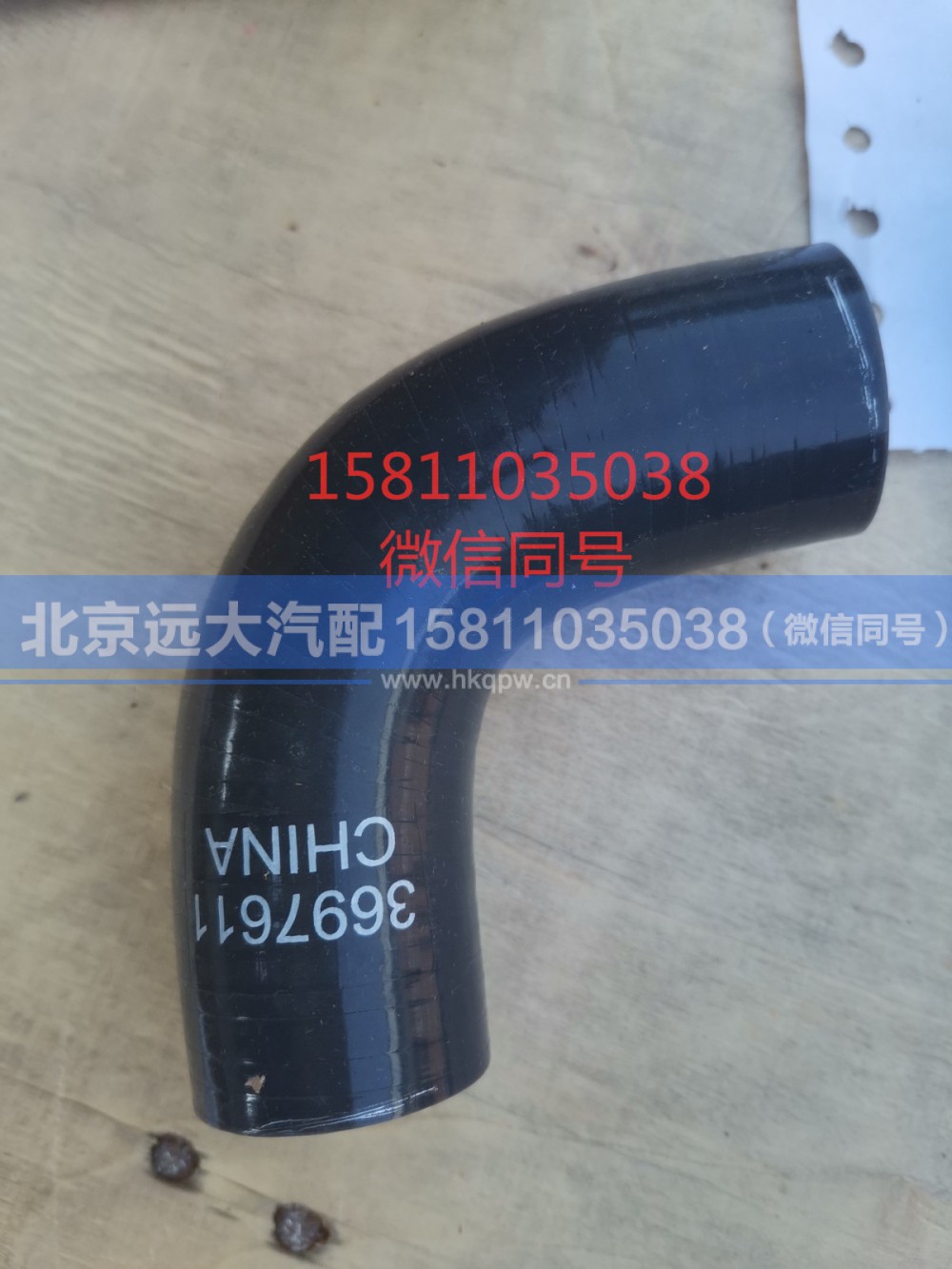 3697611,软弯管,北京远大汽车配件有限公司