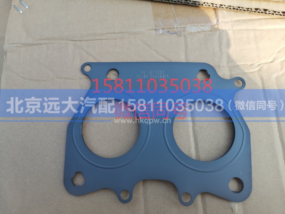 3697750,排气歧管垫片,北京远大汽车配件有限公司