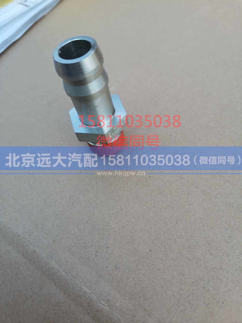3697983,输水连接件,北京远大汽车配件有限公司