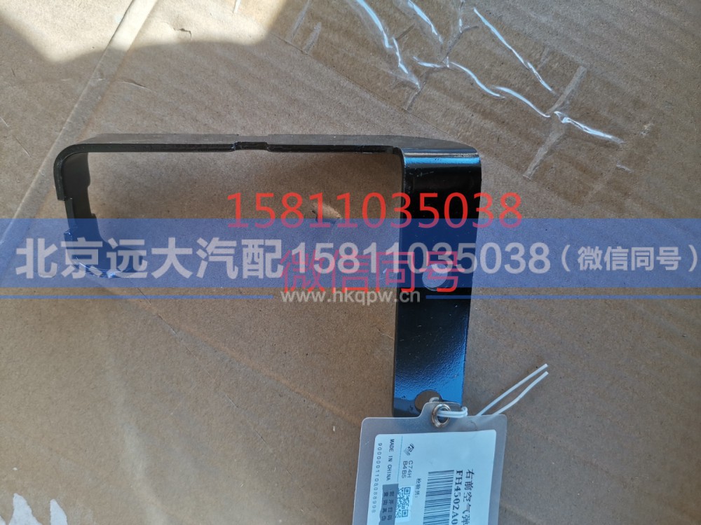 H4502A01048A0,右前空气弹簧气管过线支架,北京远大汽车配件有限公司