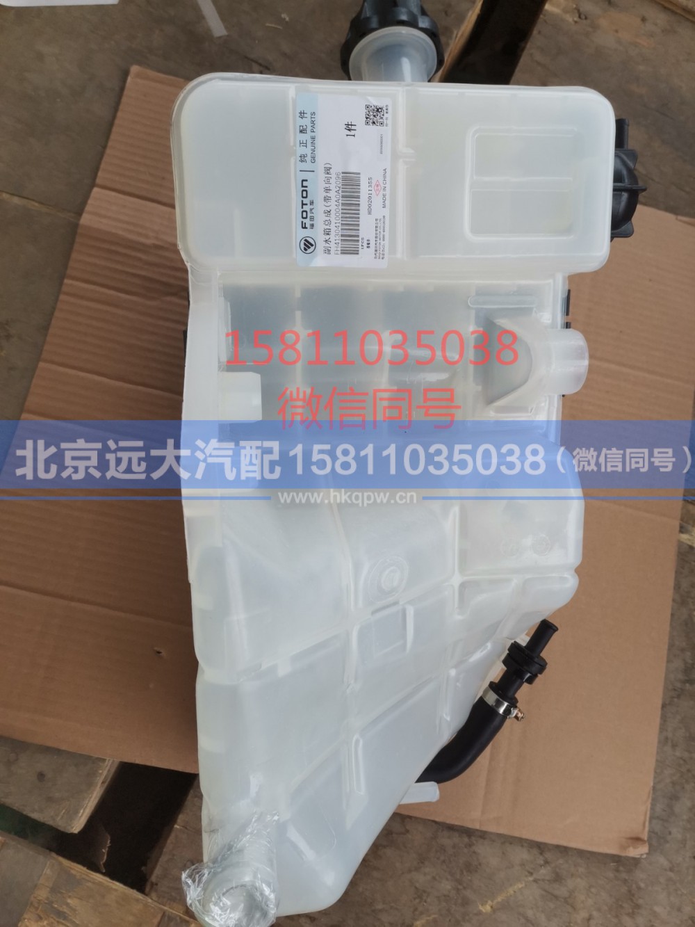 H4130410003A0,副水箱总成（带单向阀）,北京远大汽车配件有限公司
