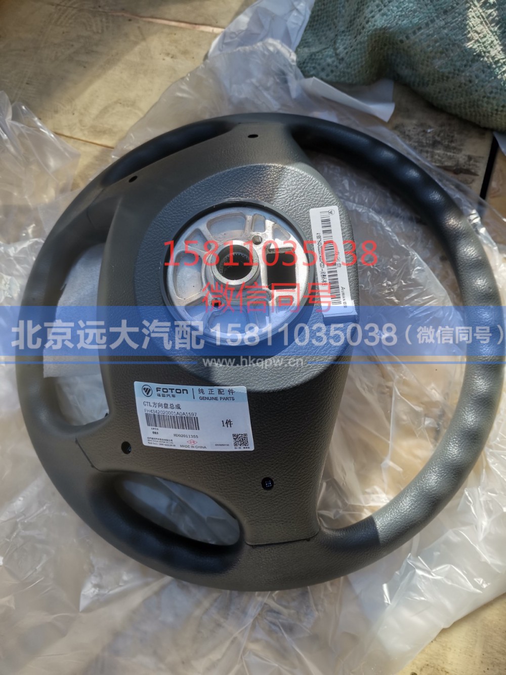 H4342020001A0GTL,方向盘总成,北京远大汽车配件有限公司