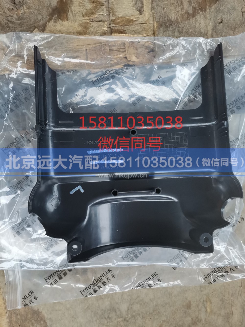 H4342050001A0,转向管柱前护罩,北京远大汽车配件有限公司