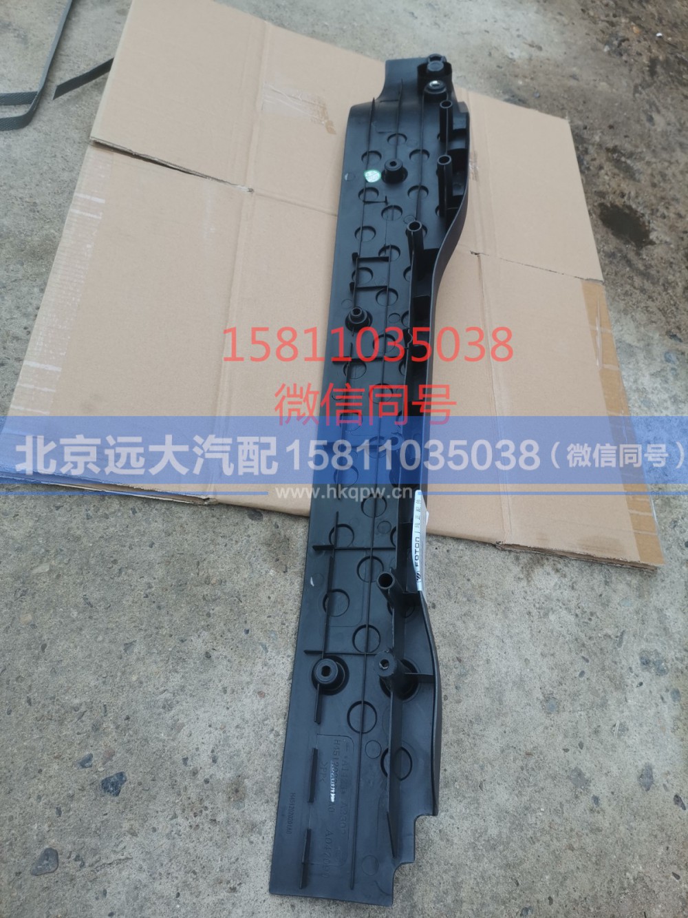 H4512020201A0,右前门门槛压条,北京远大汽车配件有限公司