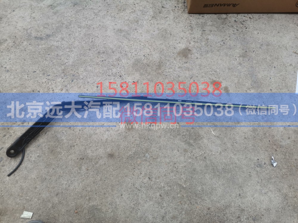 H4525010003A0,左雨刮臂刮片总成,北京远大汽车配件有限公司