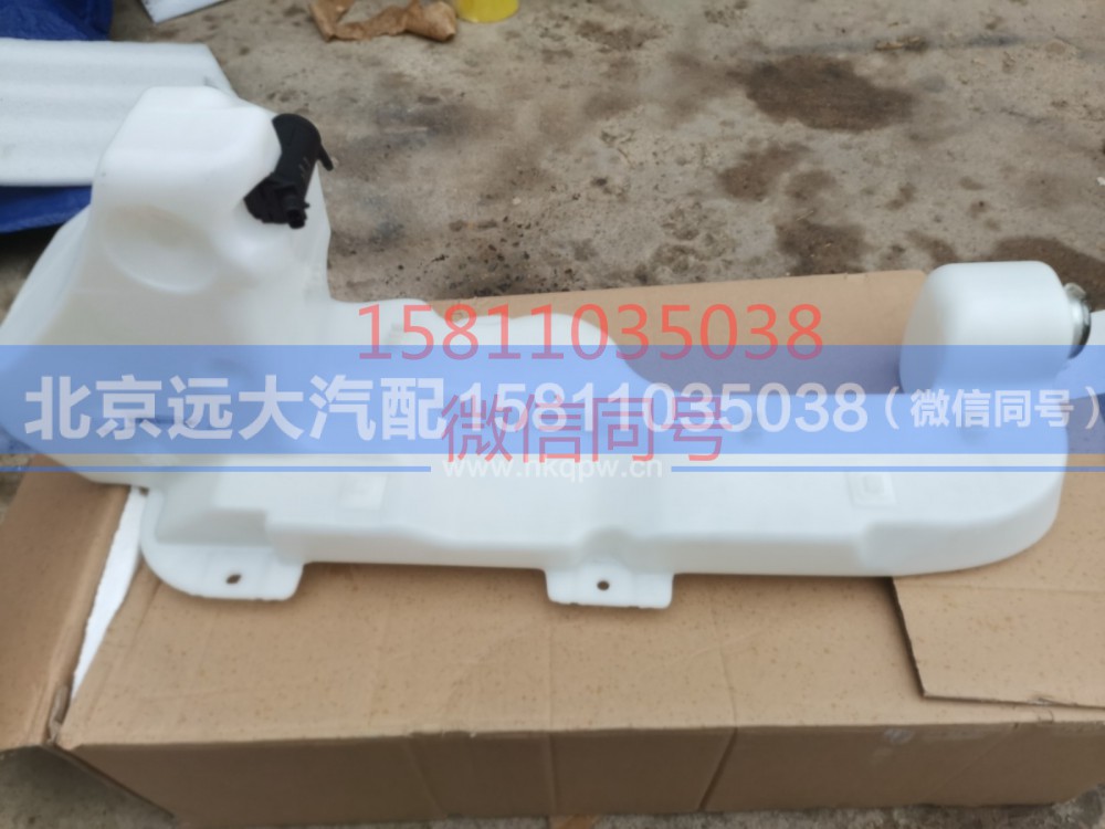 H4525020001A0,洗涤壶总成,北京远大汽车配件有限公司