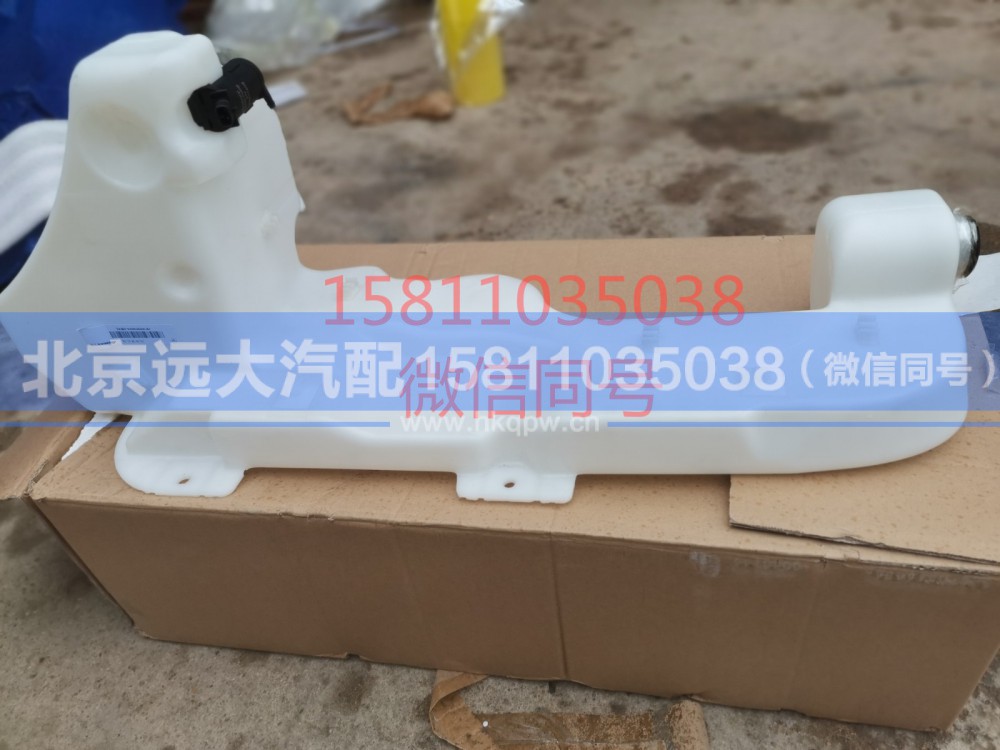 H4525020001A0,洗涤壶总成,北京远大汽车配件有限公司
