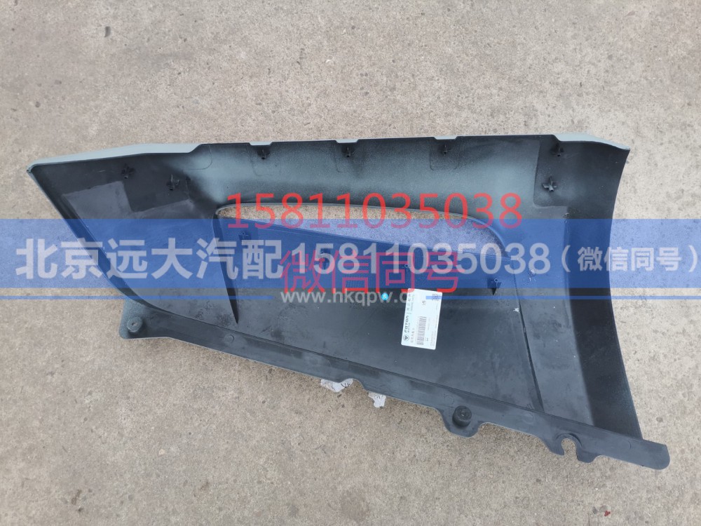 H4531010104A0,装饰角板右GTL,北京远大汽车配件有限公司
