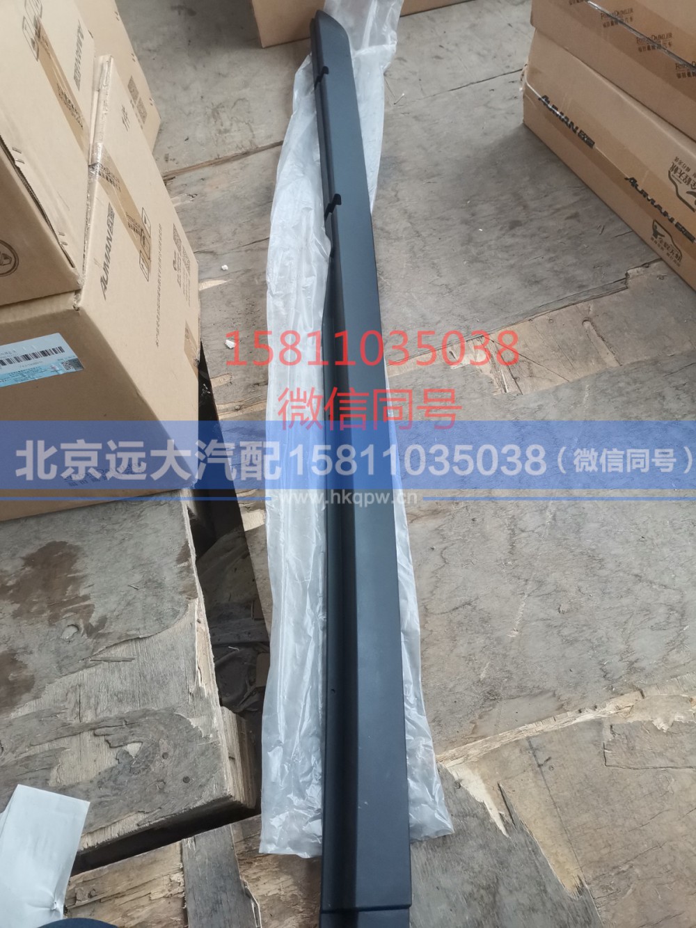 H4541010003A0,左上流水槽,北京远大汽车配件有限公司