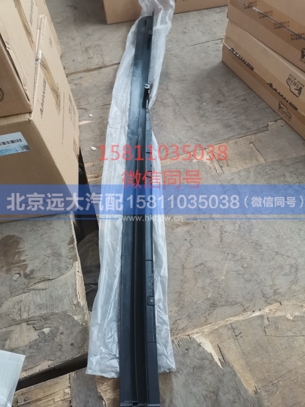 H4541010003A0,左上流水槽,北京远大汽车配件有限公司