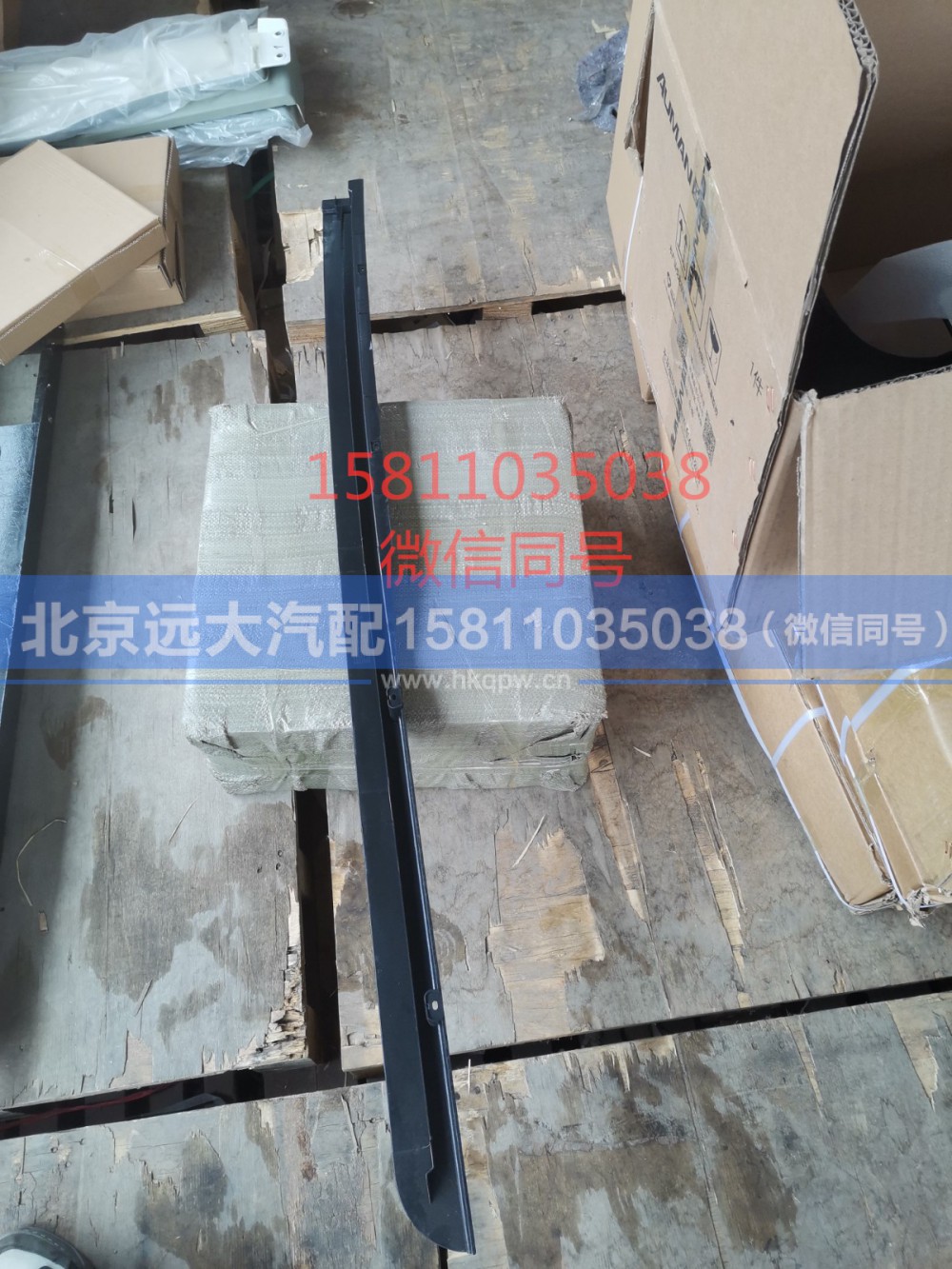 H4541010004A0,右上流水槽,北京远大汽车配件有限公司