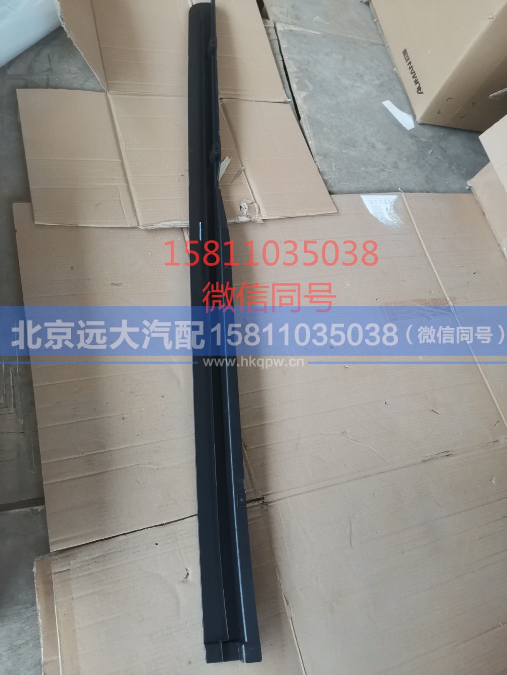 H4541010400A0,右上流水槽,北京远大汽车配件有限公司